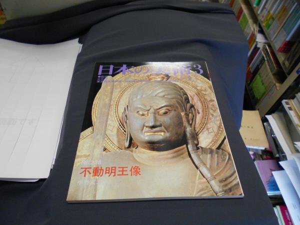 至文堂『日本の美術』508号 「孔雀明王像」 至文堂『日本の美術』508
