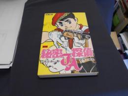 新版　秘密探偵ＪＡ　9巻　死は赤い骨