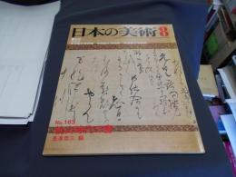 日本の美術183　桃山時代の書