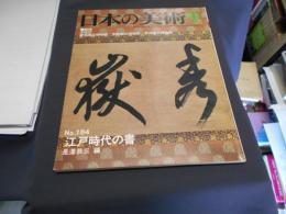 日本の美術　１８４　江戸時代の書