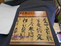 日本の美術　１８２　室町時代の書