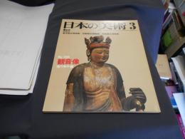 日本の美術 166　　観音像