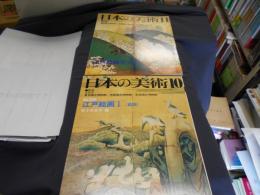 日本の美術　№２０９・２１０　江戸絵画１・２　前期・後期　2冊