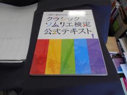 クラシックソムリエ検定公式テキスト : 世界で一番わかりやすいクラシック音楽入門の本