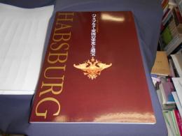 ハプスブルク・帝国の栄光と遺宝 ―オーストリア建国1000年記念展【図録】
