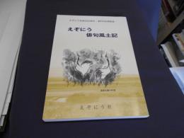 えぞにう俳句風土記 : えぞにう社創立60周年・創刊700号記念