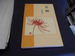 花岬　句集