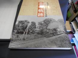 北の軌跡　札幌車掌区開区七十周年記念誌