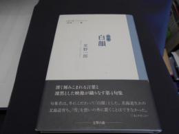 白韻 : 句集 ＜文學の森ベストセラーシリーズ 第3期 第9巻＞