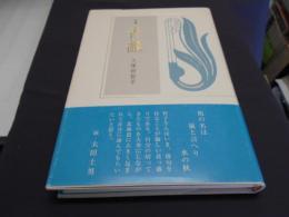 青韻 : 句集 ＜百鳥叢書 第40篇＞