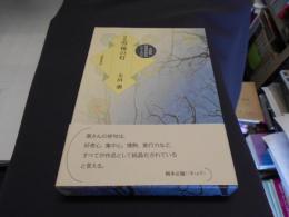 雪後の灯 : 句集 ＜本阿弥新現代俳句シリーズ 2期＞