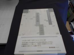 北辰の郷 : 句集 ＜本阿弥現代俳句シリーズ 8＞