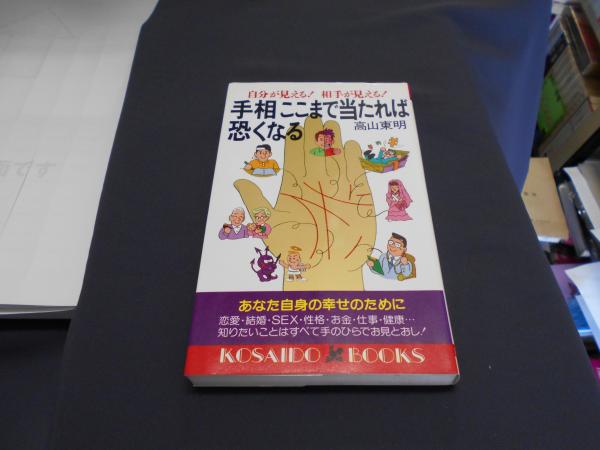 手相ここまで当たれば恐くなる 自分が見える 相手が見える Kosaido Books 新書 高山東明 セカンズ 古本 中古本 古書籍の通販は 日本の古本屋 日本の古本屋 手相ここまで当たれば恐くなる 自分が見える 相手が見える Kosaido Books 新書 高山東明 セカンズ 古本 中古本 古書籍の通販は 日本の古本屋 日本の古本屋