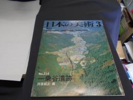 日本の美術２１４ 一乗谷遺跡