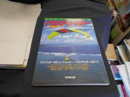 パラグライダー 　風になる本　スカイスポーツのニュートレンドーパラグライダーのすべて 