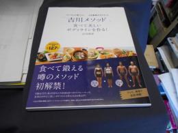 「吉川メソッド」食べて美しいボディラインを作る! : リバウンド率0%!人生最後のダイエット