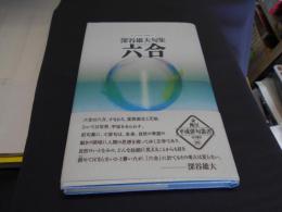 句集　六合 　深谷雄大句集　角川平成俳句叢書25