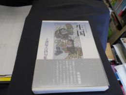 生国 : 土濃塚古銭句集 ＜現代俳句10人集 第8期 1＞