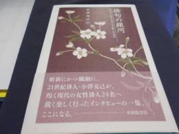 俳句の銀河　　現代俳句の煌く星座・女性俳人の現在