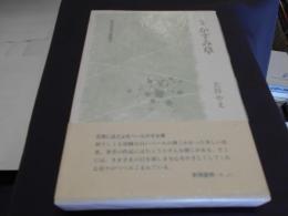 かすみ草 : 句集 ＜新女流俳句叢書 3＞