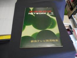 北海道放送　ＮＥＴＷＯＲＫ　1962年4・5月合併号　第16号