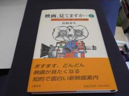 映画、見てますか part2 スクリーンから読む異文化理解