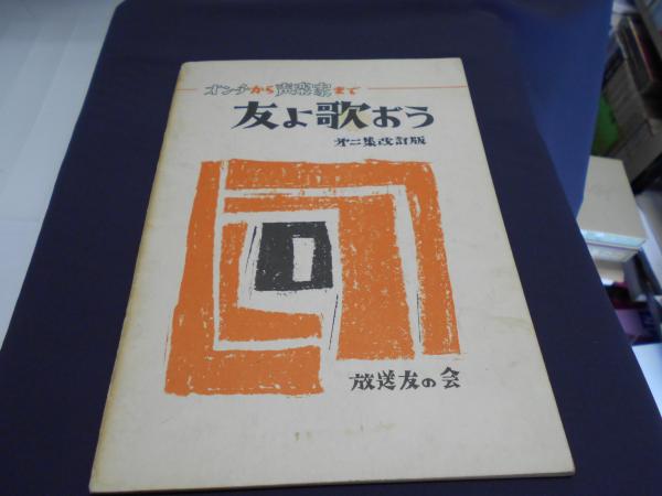 オンチから声楽家まで 友よ歌おう 第二集 改訂版 山内修一編 古本 中古本 古書籍の通販は 日本の古本屋 日本の古本屋