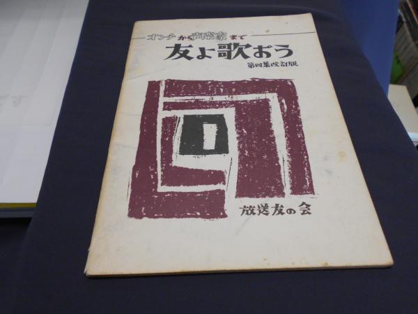 オンチから声楽家まで 友よ歌おう 第四集 改訂版 山内修一編 古本 中古本 古書籍の通販は 日本の古本屋 日本の古本屋