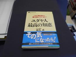 ユダヤ人最高の知恵　　知的生きかた文庫