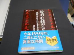 般若心経90の智恵　276字にこめられた生き方の真髄　　知的生きかた文庫