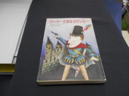 アーサー王宮廷のヤンキー　ハヤカワ文庫 NV118