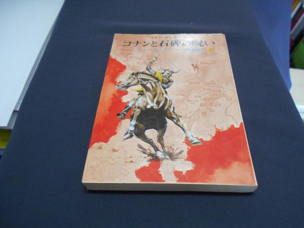 コナンと石碑の呪い コナン シリーズ2 創元推理文庫 ロバート e ハワード 宇野利泰 訳 セカンズ 古本 中古本 古書籍の通販は 日本の古本屋 日本の古本屋 コナンと石碑の呪い コナン シリーズ2 創元推理文庫 ロバート e ハワード 宇野利泰 訳 セカンズ 古本 中古本 古書籍の通販は 日本の古本屋 日本の古本屋