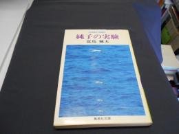 純子の実験 　集英社文庫 コバルトシリーズ 1E