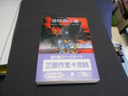 逆時間の環 　創元SF文庫