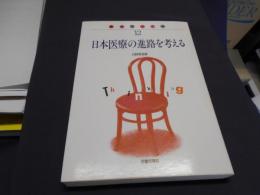 日本医療の進路を考える ＜医療ブックス 12＞