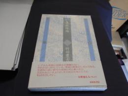 北埠頭 : 句集 ＜本阿弥現代俳句シリーズ 鶴叢書 Ⅴ-23 第279編＞