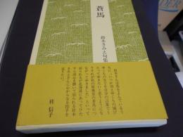 蒼馬 : 鈴木きみえ句集 ＜中堅作家シリーズ Ⅱ-18＞