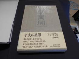 草珊瑚 : 句集 ＜梅里俳句選書 平成の風韻＞