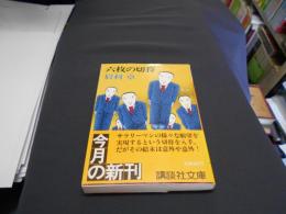 六枚の切符 ＜講談社文庫＞