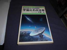 宇宙のわかる本 : 数式を使わない天体物理学 ＜Kosaido books＞新書