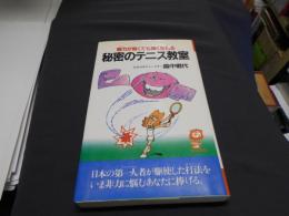 腕力が弱くても強くなれる秘密のテニス教室 ＜Leo book＞新書