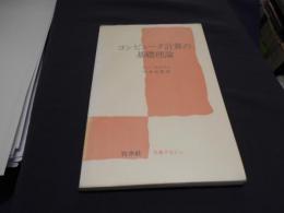 コンピュータ計算の基礎理論　文庫クセジュ　新書