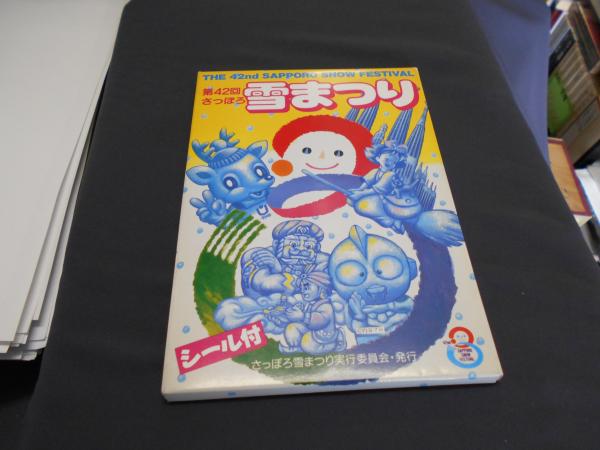 第42回さっぽろ雪まつり 絵葉書 20景 シール付 / セカンズ / 古本