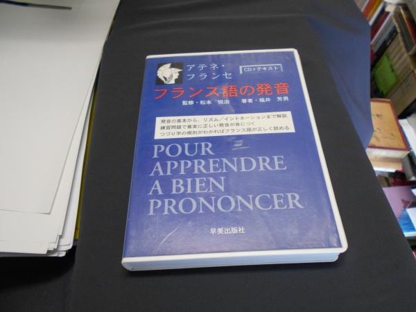 フランス語の発音 ｃｄ テキストセット アテネ フランセ 福井芳男 セカンズ 古本 中古本 古書籍の通販は 日本の古本屋 日本の古本屋