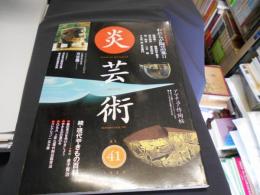 季刊炎芸術 41号 われらが陶芸家Ⅱ