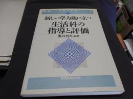 生活科の指導と評価 : 新しい学力観に立つ ＜図解指導と評価シリーズ 1＞