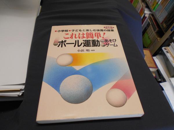 小学校子どもと楽しむ体育の授業1 これは簡単 ボール運動あそびゲーム 小浜明編著 セカンズ 古本 中古本 古書籍の通販は 日本の古本屋 日本の古本屋 小学校子どもと楽しむ体育の授業1 これは簡単 ボール運動あそびゲーム 小浜明編著 セカンズ 古本 中古本 古書籍の通販は 日本の古本屋 日本の古本屋