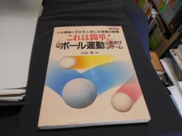 小学校子どもと楽しむ体育の授業1　これは簡単！ボール運動あそびゲーム