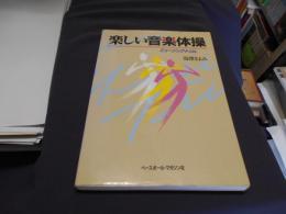 楽しい音楽体操　　ミュージック・トリム