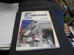 法則化楽しい体育の指導技術 小学6年